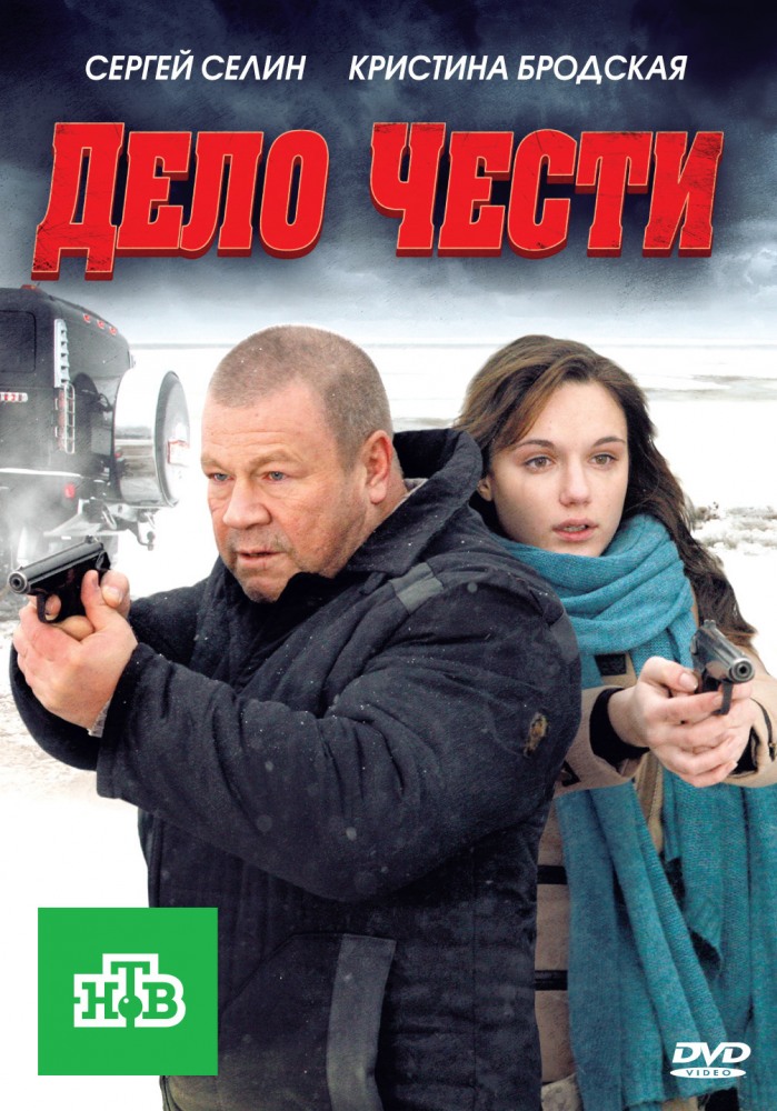 Дело чести / НТВ / 9, 10 серии (13.02.2017)