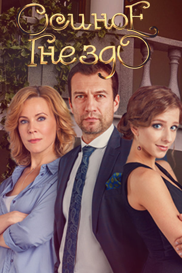 Осиное гнездо (сериал, 2017) 9 серия 10 серия (13.02.2017)