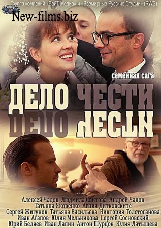 Дело чести (сериал, НТВ) 1, 2 серии (06.02.2017)