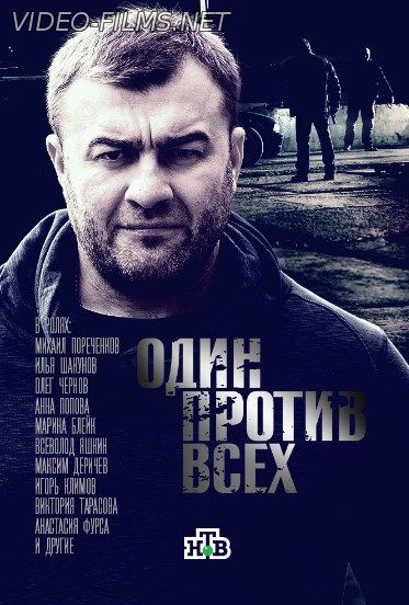 Один против всех (сериал, 2017...