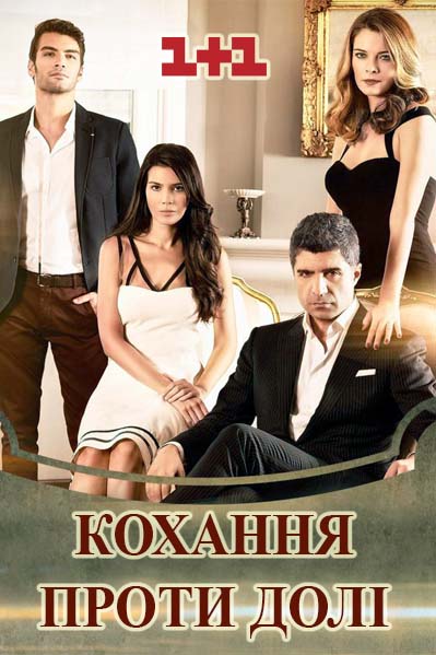 Кохання проти долі 13 серия (2...