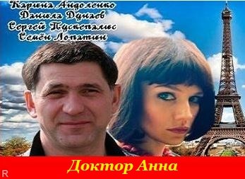 Доктор Анна / Россия 1 / 1, 2 серии (30.01.2017)