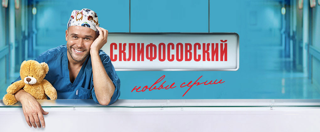 Склифосовский - 5 Реанимация 15, 16 серии (26.01.2017)}