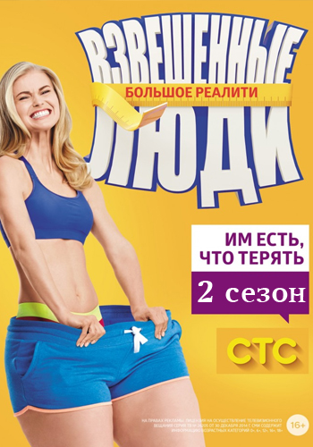 Взвешенные люди / СТС/ 3 сезон 1 выпуск (18.02.2017)