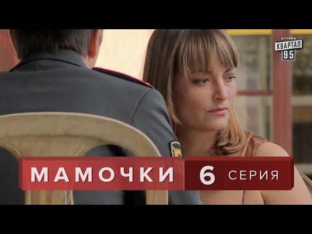 Мамочки / СТС / 3 сезон 6 серия (13.02.2017)