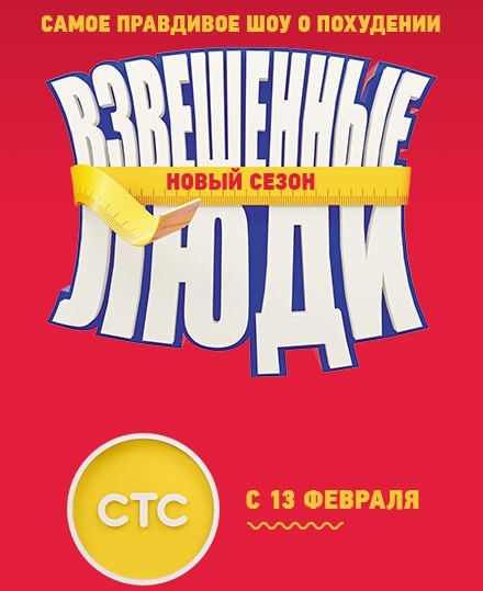 Взвешенные люди / СТС / 3 сезон 5 выпуск (18.03.2017)