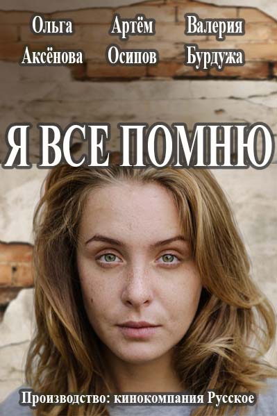 Я все помню / Россия 1 / 1 - 4 серии (21.02.2017)