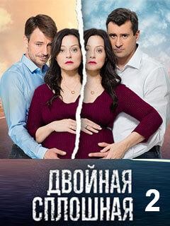 Двойная сплошная- 2 (сериал, Домашний) 5, 6 серии (01.03.2017)