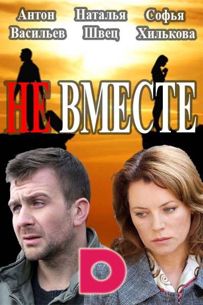 Не вместе (сериал, 2017) 1, 2 серии (13.03.2017)