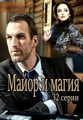 Майор и магия / Пятый канал / 21 серия (09.03.2017)