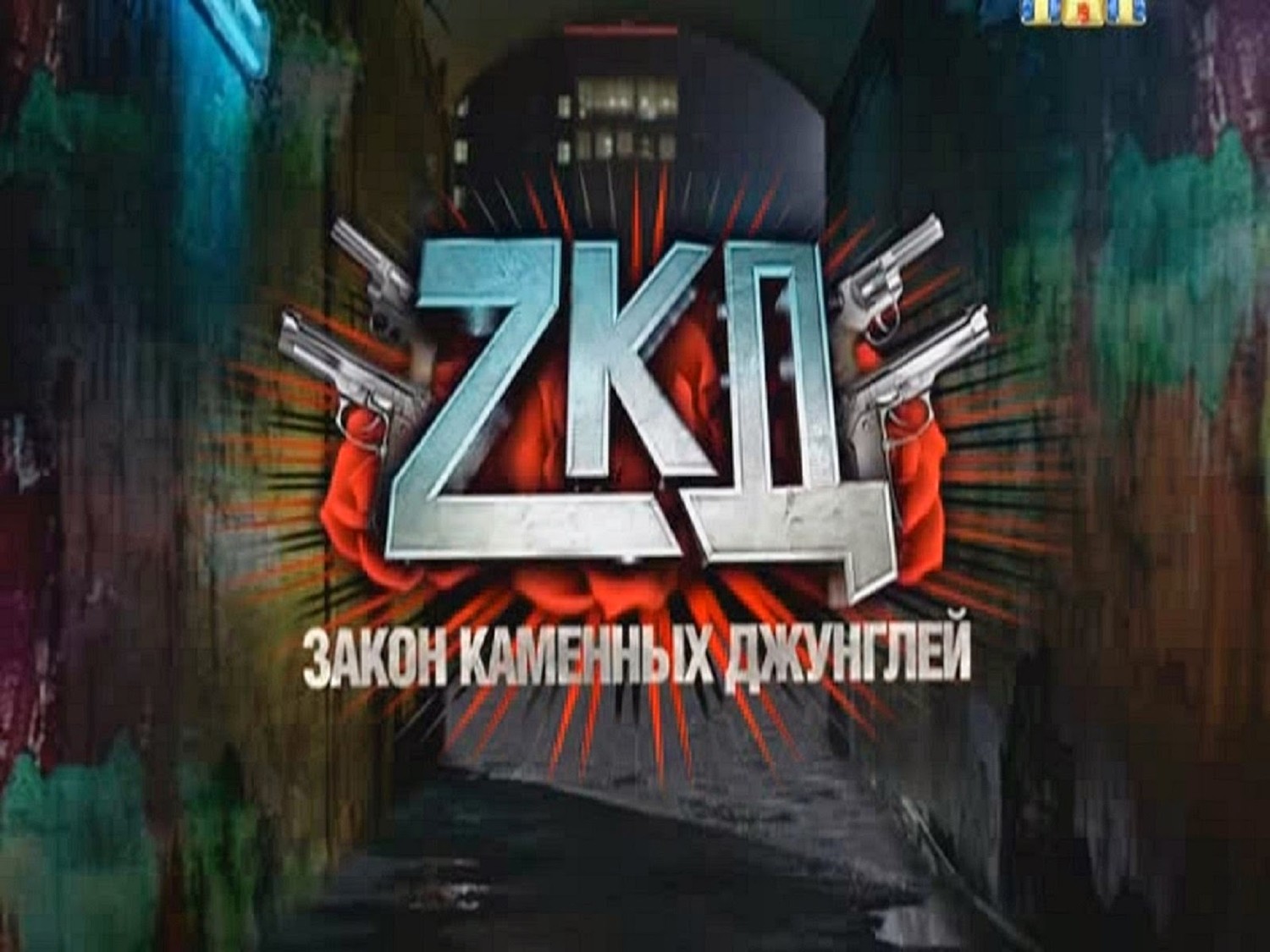 Закон каменных джунглей (ЗКД) 2 сезон 8 серия (30.03.2017)