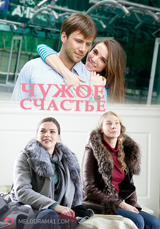 Чужое счастье (сериал, 2017) 1, 2, 3 серии (09.03.2017)