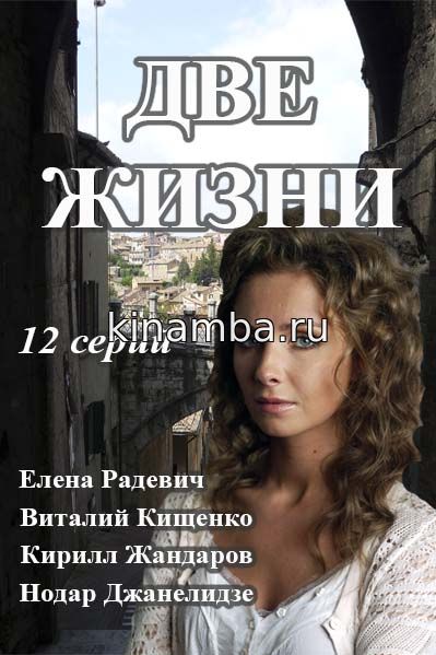 Две жизни (сериал, 2017) 7, 8, 9 серии (29.03.2017)
