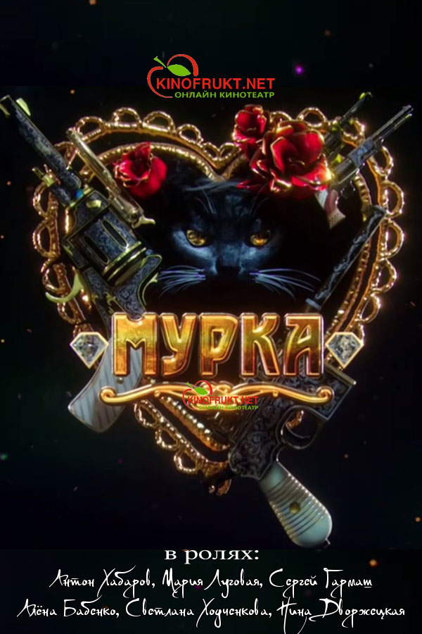 Мурка (сериал, Первый) 1 серия 2 серия (09.03.2017)