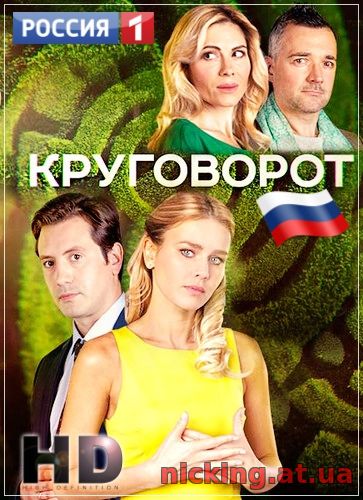 Круговорот (сериал, 2018) 1,2 серии (01.10.2018)