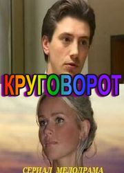 Круговорот 4 часть (10,11,12 серии) (16.03.2017)