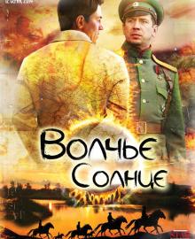 Волчье солнце (сериал, 2017) 3, 4 серии (30.03.2017)