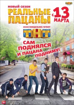 Реальные пацаны / ТНТ / 10 сезон 1,2 серии (13.03.2017)