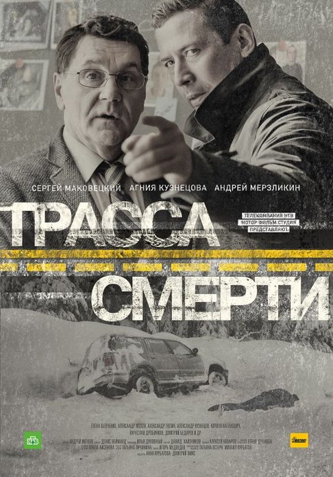 Трасса смерти / НТВ / 5, 6 серии (19.04.2017)