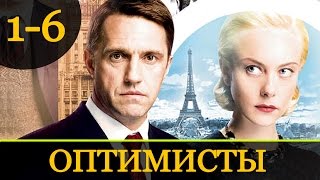 Оптимисты (сериал, 2017) 8, 9, 10 серии (27.04.2017)