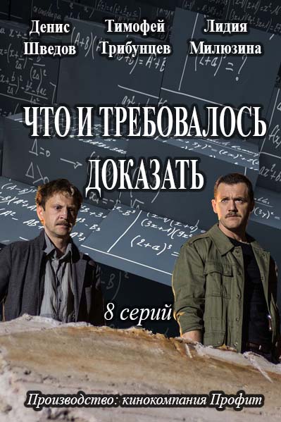 Что и требовалось доказать (2017) 5, 6 серии (19.04.2017)