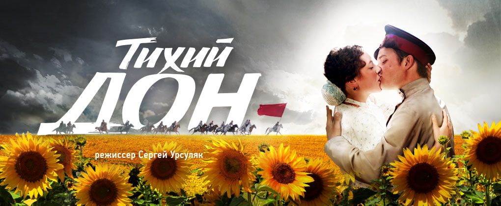 Тихий Дон (сериал, Россия 1 ) 1, 2, 3, 4 серии (02.05.2017)