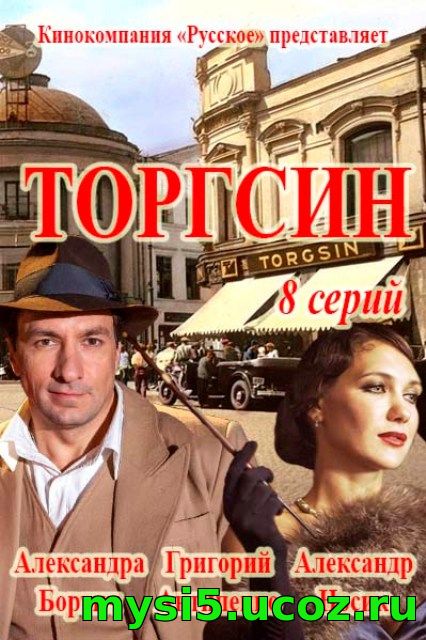 Торгсин / Россия 1 / 5, 6 серии (12.04.2017)
