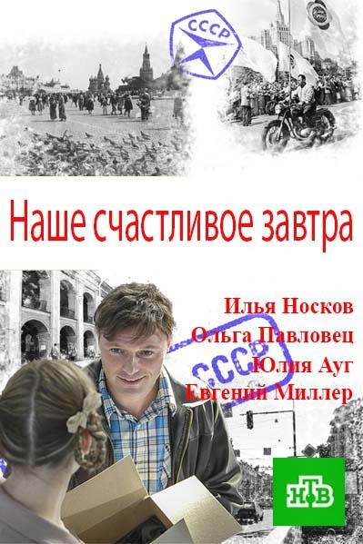 Наше счастливое завтра (сериал, 2017) 1, 2, 3 серии (24.04.2017)