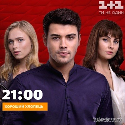 Хороший парень/ Хороший хлопець 16 серия (20.04.2017)