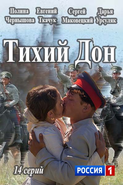Тихий Дон (сериал, Россия 1 ) 5,6,7,8 серии (03.05.17)