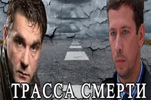 Трасса смерти \ НТВ\ 1,2 серии (17.04.17)