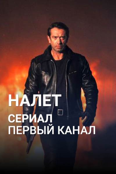 Налет (сериал, 2017) 5, 6 серии (12.04.217)