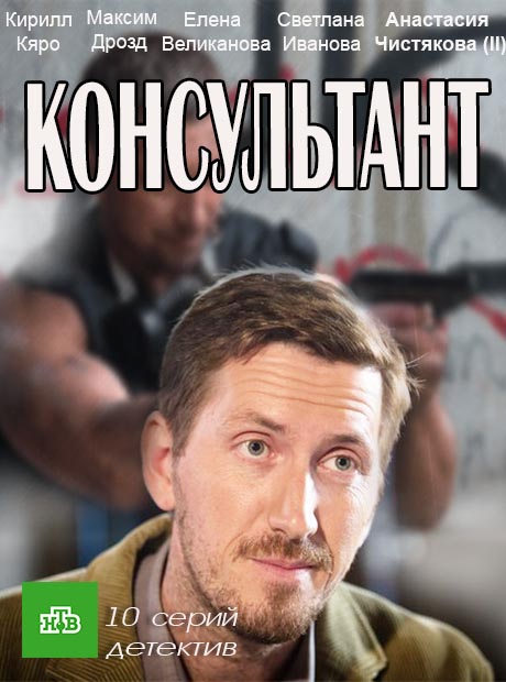 Консультант (сериал, НТВ) 3, 4 серии (04.04.2017)