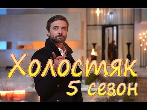 Холостяк / ТНТ / 5 сезон 7 выпуск (22.04.2017)