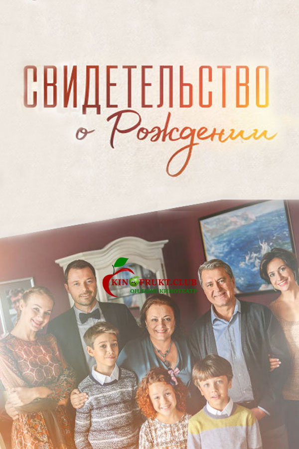 Свидетельство о рождении (сериал) 1, 2 серии (03.04.2017)