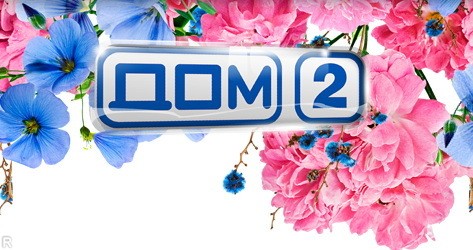 Дом 2 Свадьба на миллион 05.04.2017 вечерний эфир 4713 выпуск