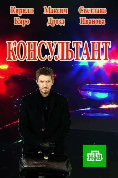 Консультант (сериал, 2017) 7, 8 серии (06.04.2017)