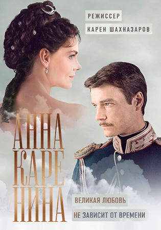 Анна Каренина (сериал, 2016) 1, 2 серии (17.04.2017)