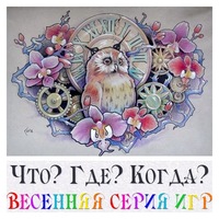 Что? Где? Когда? Финал Весенней серии игр 2017 (30.04.17)