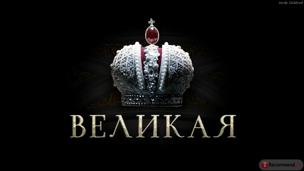Великая (сериал, 2017) 5, 6 серии (26.04.2017)