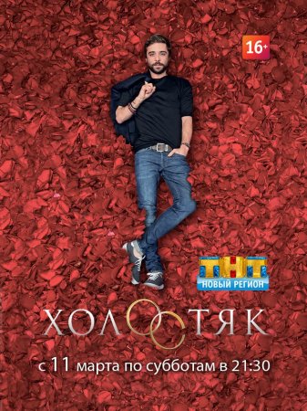 Холостяк / ТНТ / 5 сезон 8 выпуск (29.04.2017)