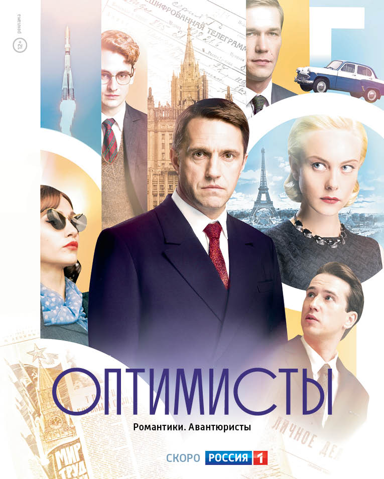 Оптимисты (сериал, 2017) 1, 2 серии (24.04.2017)