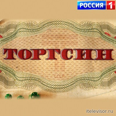 Торгсин / Россия 1 / 3, 4 серии (11.04.2017)