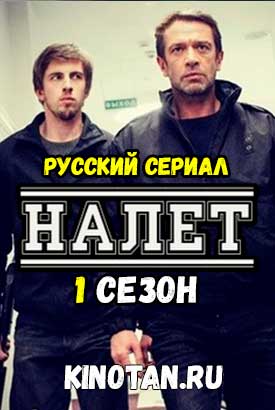 Налет / Первый канал / 3, 4 серии (11.04.2017)