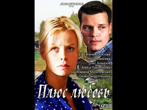 Плюс любовь (сериал, Россия 1) 10, 11, 12 серии (19.06.2017)