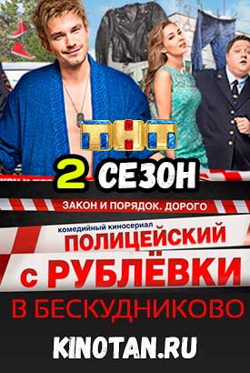 Полицейский с Рублевки 2 сезон 6 серия - 14 серия - 30.05.2017