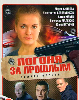 Погоня за прошлым (сериал, Россия 1) 1 часть (26.06.2017)