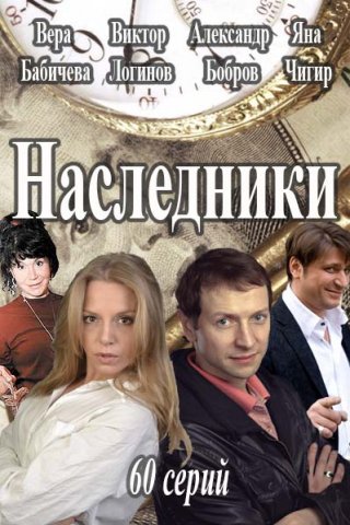 Наследники / Россия 1 / 5 серия (13.06.17)