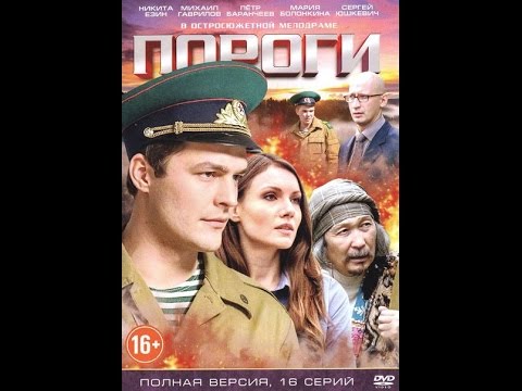 Пороги 1, 2, 3, 4 серии (29.05.2017)