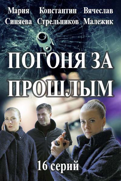 Погоня за прошлым. Часть 3. (9,10,11,12 серии) (28.06.2017)